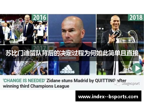 苏比门迪留队背后的决定过程为何如此简单且直接