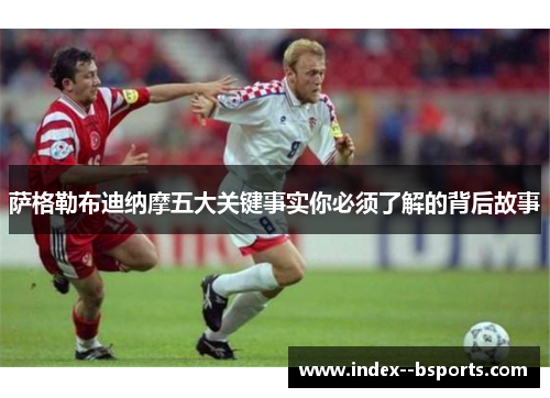 萨格勒布迪纳摩五大关键事实你必须了解的背后故事