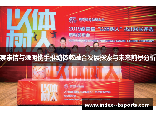蔡崇信与姚明携手推动体教融合发展探索与未来前景分析