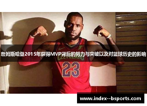 詹姆斯哈登2015年获得MVP背后的努力与突破以及对篮球历史的影响