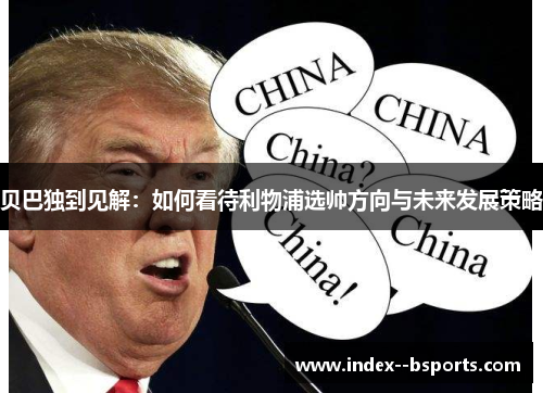 贝巴独到见解：如何看待利物浦选帅方向与未来发展策略