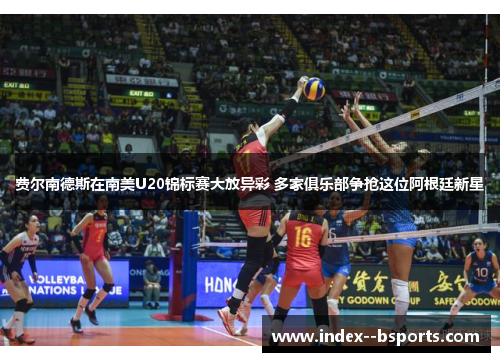 费尔南德斯在南美U20锦标赛大放异彩 多家俱乐部争抢这位阿根廷新星