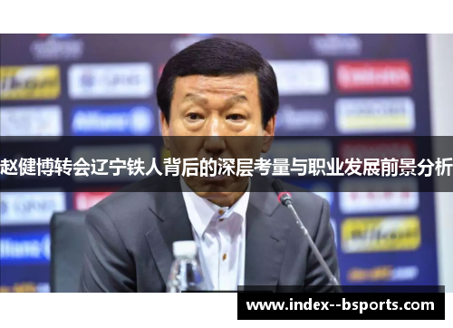 赵健博转会辽宁铁人背后的深层考量与职业发展前景分析