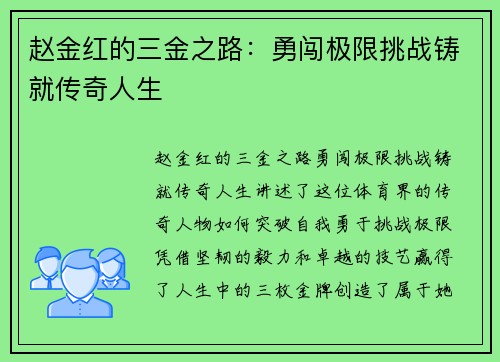 赵金红的三金之路：勇闯极限挑战铸就传奇人生