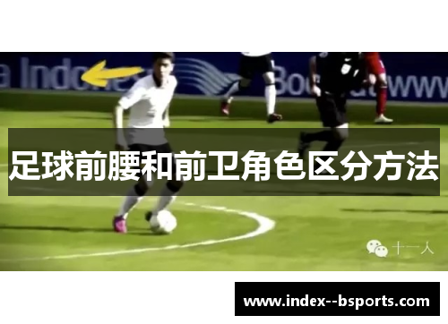 足球前腰和前卫角色区分方法