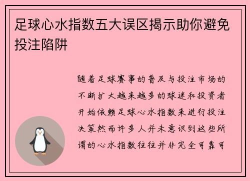 足球心水指数五大误区揭示助你避免投注陷阱