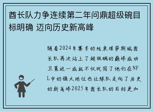 酋长队力争连续第二年问鼎超级碗目标明确 迈向历史新高峰