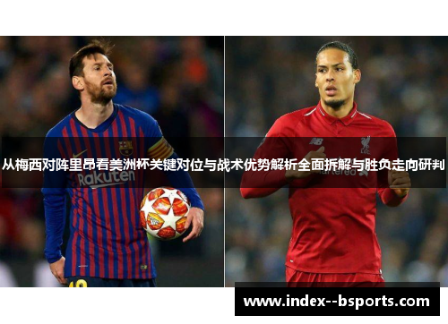 从梅西对阵里昂看美洲杯关键对位与战术优势解析全面拆解与胜负走向研判