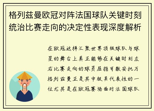 格列兹曼欧冠对阵法国球队关键时刻统治比赛走向的决定性表现深度解析