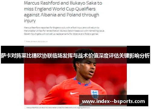 萨卡对阵莱比锡欧协联临场发挥与战术价值深度评估关键影响分析