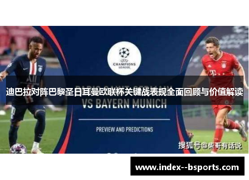 迪巴拉对阵巴黎圣日耳曼欧联杯关键战表现全面回顾与价值解读