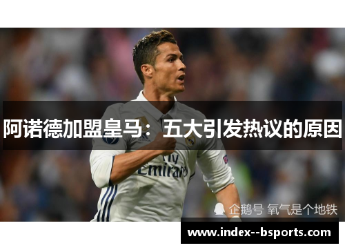 阿诺德加盟皇马：五大引发热议的原因