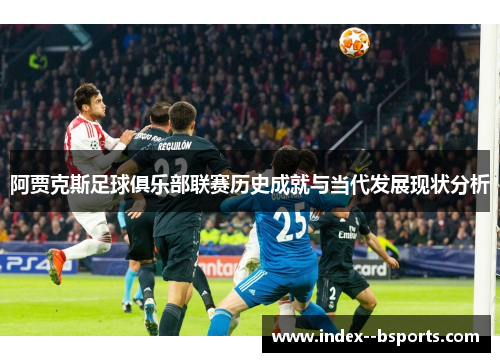 阿贾克斯足球俱乐部联赛历史成就与当代发展现状分析