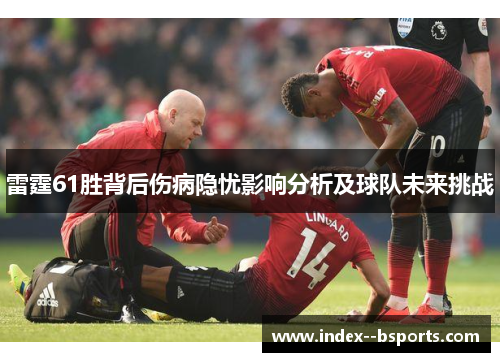 雷霆61胜背后伤病隐忧影响分析及球队未来挑战