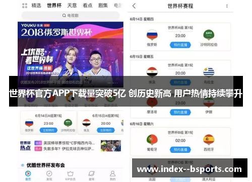 世界杯官方APP下载量突破5亿 创历史新高 用户热情持续攀升
