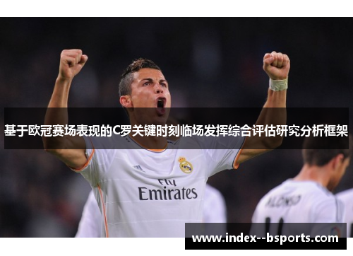 基于欧冠赛场表现的C罗关键时刻临场发挥综合评估研究分析框架
