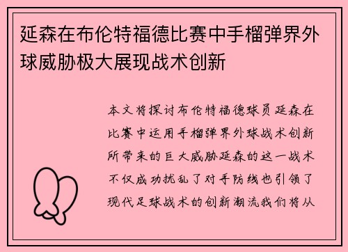 延森在布伦特福德比赛中手榴弹界外球威胁极大展现战术创新