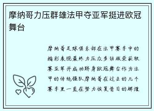 摩纳哥力压群雄法甲夺亚军挺进欧冠舞台