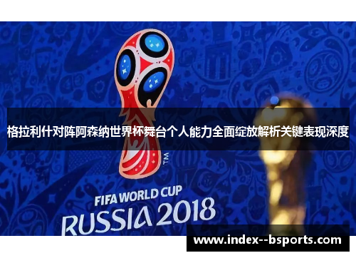 格拉利什对阵阿森纳世界杯舞台个人能力全面绽放解析关键表现深度