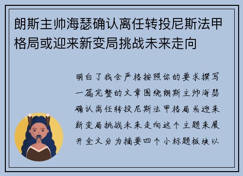 朗斯主帅海瑟确认离任转投尼斯法甲格局或迎来新变局挑战未来走向