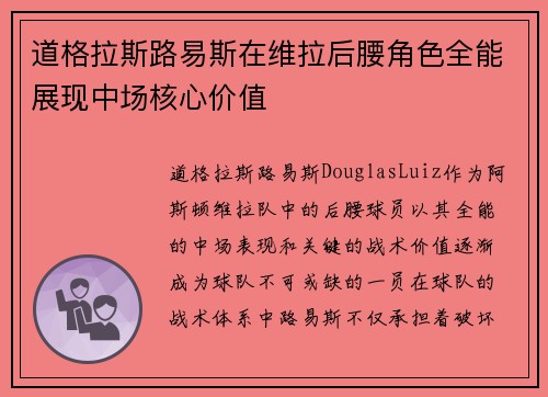 道格拉斯路易斯在维拉后腰角色全能展现中场核心价值
