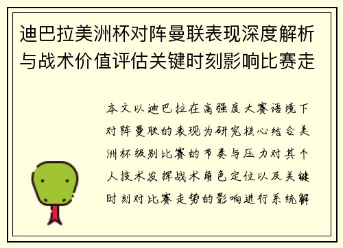 迪巴拉美洲杯对阵曼联表现深度解析与战术价值评估关键时刻影响比赛走势
