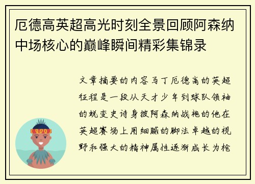 厄德高英超高光时刻全景回顾阿森纳中场核心的巅峰瞬间精彩集锦录