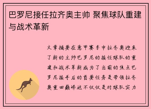 巴罗尼接任拉齐奥主帅 聚焦球队重建与战术革新