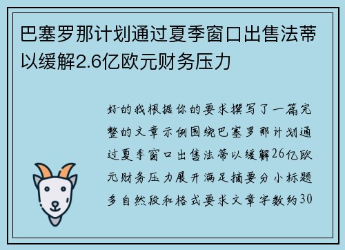 巴塞罗那计划通过夏季窗口出售法蒂以缓解2.6亿欧元财务压力