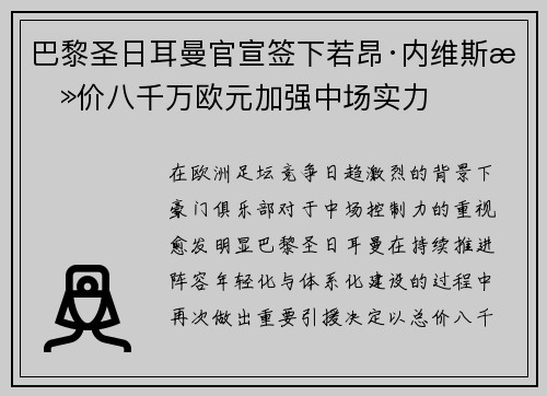 巴黎圣日耳曼官宣签下若昂·内维斯总价八千万欧元加强中场实力