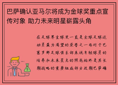 巴萨确认亚马尔将成为金球奖重点宣传对象 助力未来明星崭露头角