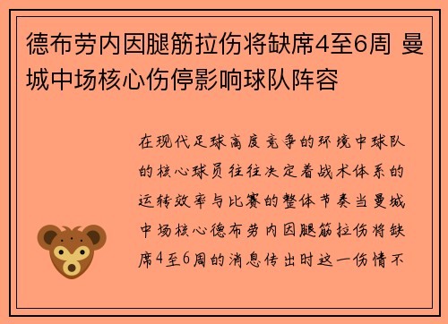 德布劳内因腿筋拉伤将缺席4至6周 曼城中场核心伤停影响球队阵容