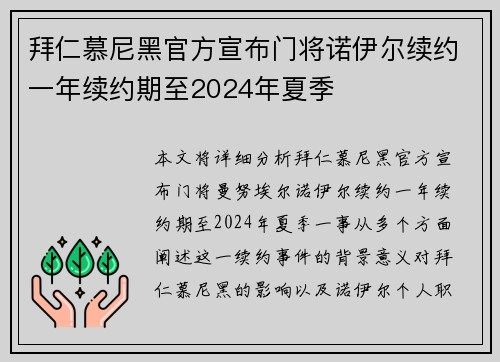 拜仁慕尼黑官方宣布门将诺伊尔续约一年续约期至2024年夏季