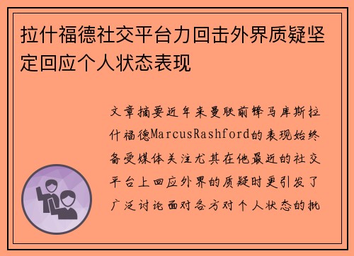 拉什福德社交平台力回击外界质疑坚定回应个人状态表现