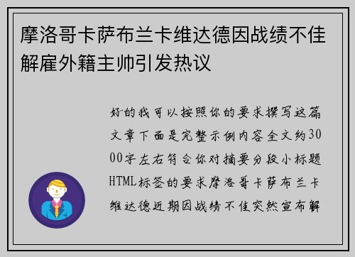 摩洛哥卡萨布兰卡维达德因战绩不佳解雇外籍主帅引发热议
