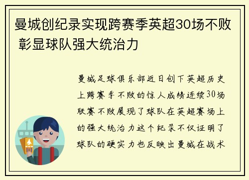曼城创纪录实现跨赛季英超30场不败 彰显球队强大统治力