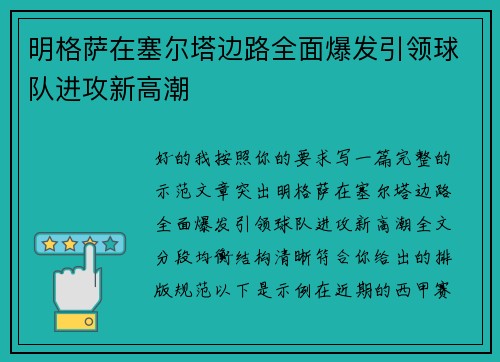 明格萨在塞尔塔边路全面爆发引领球队进攻新高潮