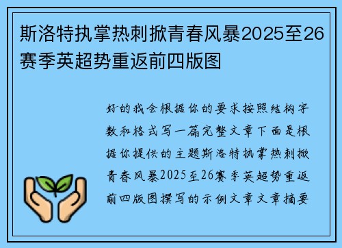 斯洛特执掌热刺掀青春风暴2025至26赛季英超势重返前四版图
