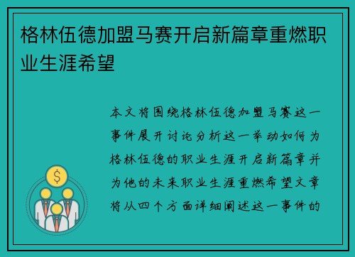 格林伍德加盟马赛开启新篇章重燃职业生涯希望