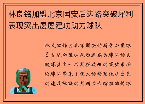 林良铭加盟北京国安后边路突破犀利表现突出屡屡建功助力球队