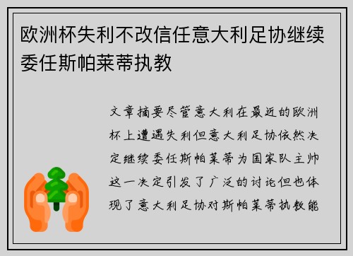 欧洲杯失利不改信任意大利足协继续委任斯帕莱蒂执教