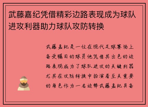 武藤嘉纪凭借精彩边路表现成为球队进攻利器助力球队攻防转换