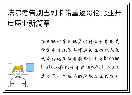法尔考告别巴列卡诺重返哥伦比亚开启职业新篇章