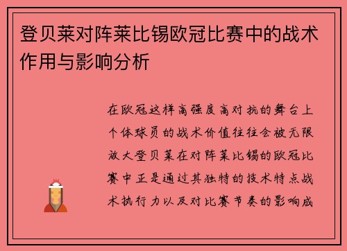 登贝莱对阵莱比锡欧冠比赛中的战术作用与影响分析
