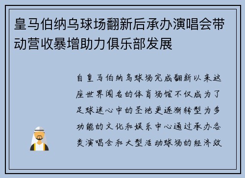 皇马伯纳乌球场翻新后承办演唱会带动营收暴增助力俱乐部发展