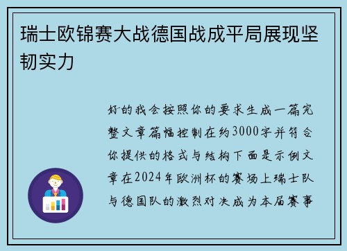 瑞士欧锦赛大战德国战成平局展现坚韧实力