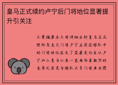 皇马正式续约卢宁后门将地位显著提升引关注