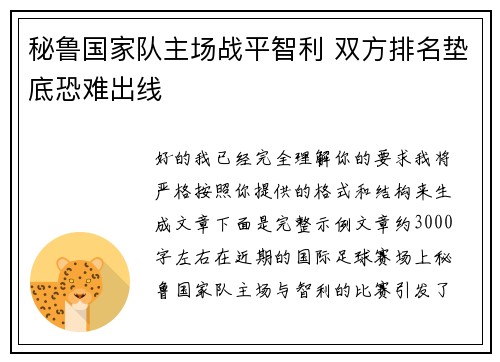 秘鲁国家队主场战平智利 双方排名垫底恐难出线