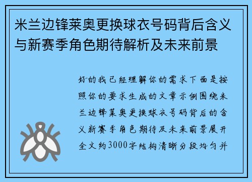 米兰边锋莱奥更换球衣号码背后含义与新赛季角色期待解析及未来前景
