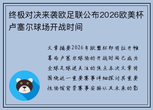 终极对决来袭欧足联公布2026欧美杯卢塞尔球场开战时间